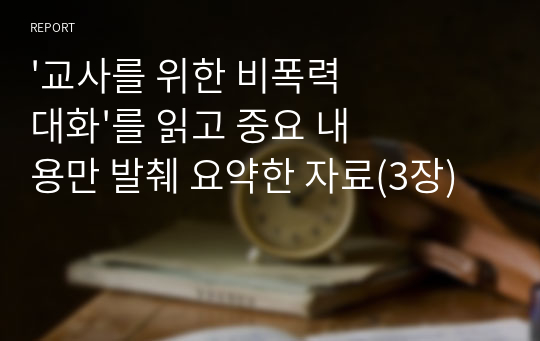 &#039;교사를 위한 비폭력 대화&#039;를 읽고 중요 내용만 발췌 요약한 자료(3장)