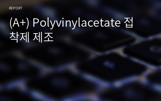 (A+) Polyvinylacetate 접착제 제조