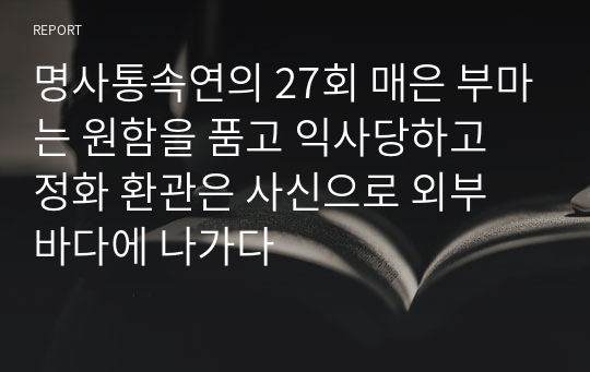 명사통속연의 27회 매은 부마는 원함을 품고 익사당하고 정화 환관은 사신으로 외부 바다에 나가다