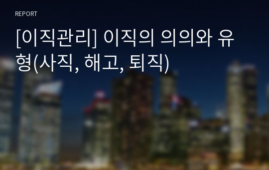 [이직관리] 이직의 의의와 유형(사직, 해고, 퇴직)