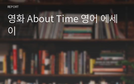 영화 About Time 영어 에세이