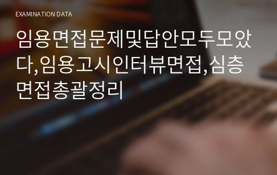 임용면접문제및답안모두모았다,임용고시인터뷰면접,심층면접총괄정리