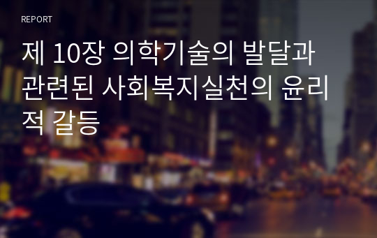 제 10장 의학기술의 발달과 관련된 사회복지실천의 윤리적 갈등