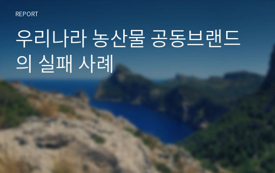 우리나라 농산물 공동브랜드의 실패 사례