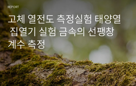 고체 열전도 측정실험 태양열 집열기 실험 금속의 선팽창계수 측정