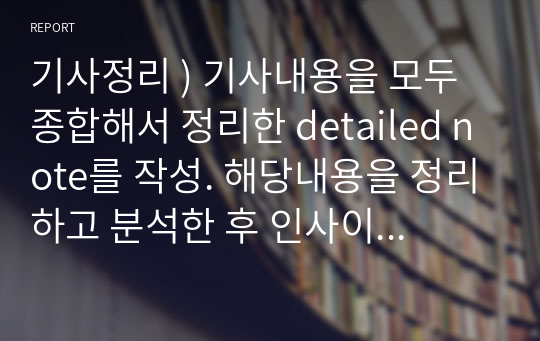 기사정리 ) 기사내용을 모두 종합해서 정리한 detailed note를 작성. 해당내용을 정리하고 분석한 후 인사이트 도출. 각 링크별로 정리