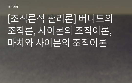 [조직론적 관리론] 버나드의 조직론, 사이몬의 조직이론, 마치와 사이몬의 조직이론