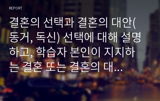 결혼의 선택과 결혼의 대안(동거, 독신) 선택에 대해 설명하고, 학습자 본인이 지지하는 결혼 또는 결혼의 대안과 그 이유를 서술하시오