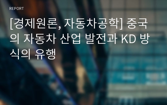 [경제원론, 자동차공학] 중국의 자동차 산업 발전과 KD 방식의 유행