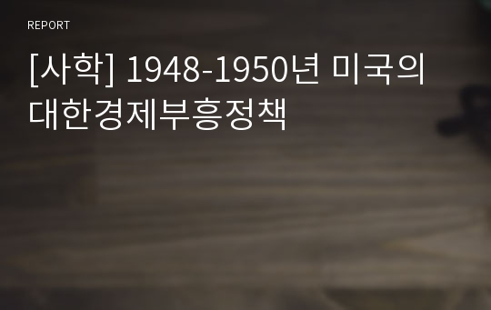 [사학] 1948-1950년 미국의 대한경제부흥정책