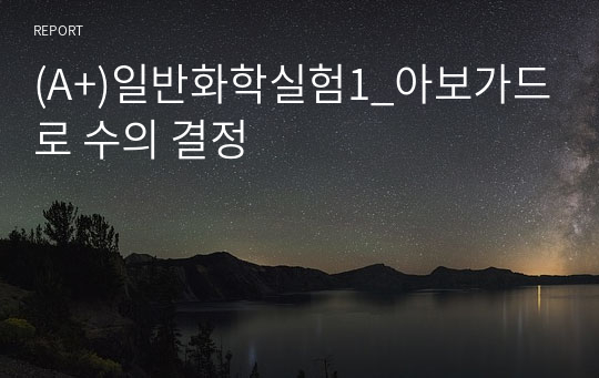 (A+)일반화학실험1_아보가드로 수의 결정