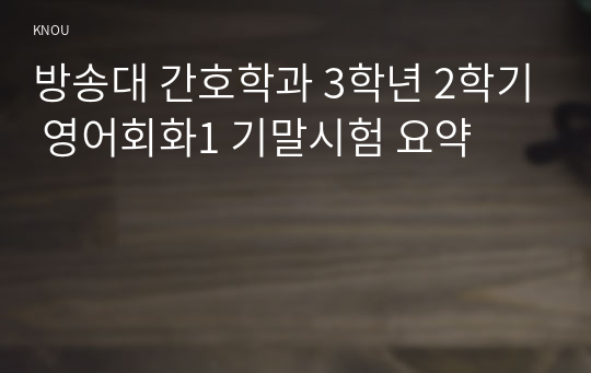 방송대 간호학과 3학년 2학기 영어회화1 기말시험 요약