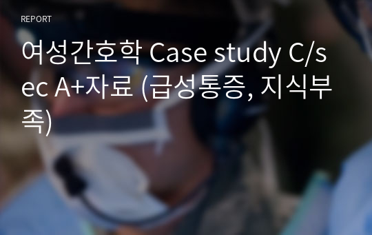 여성간호학 Case study C/sec A+자료 (급성통증, 지식부족)