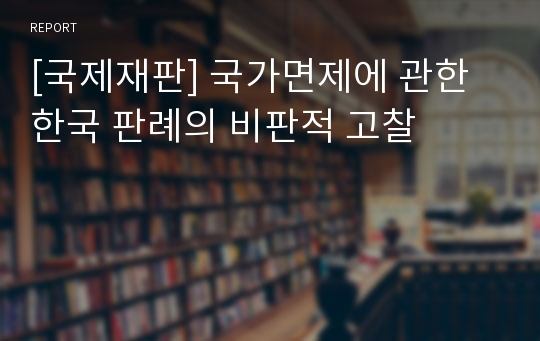 [국제재판] 국가면제에 관한 한국 판례의 비판적 고찰