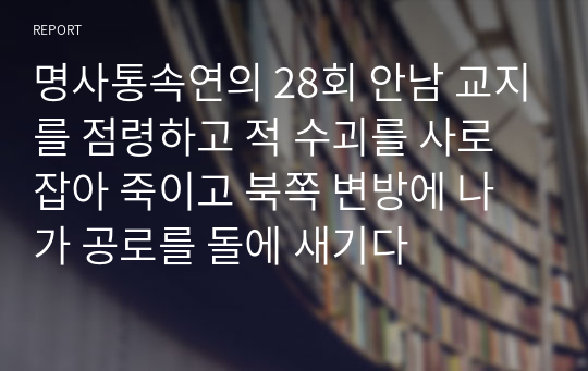 명사통속연의 28회 안남 교지를 점령하고 적 수괴를 사로잡아 죽이고 북쪽 변방에 나가 공로를 돌에 새기다