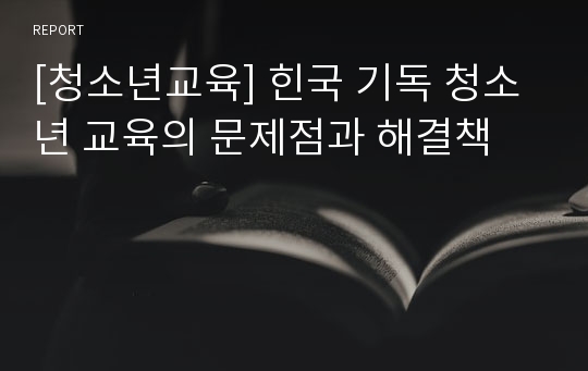 [청소년교육] 힌국 기독 청소년 교육의 문제점과 해결책