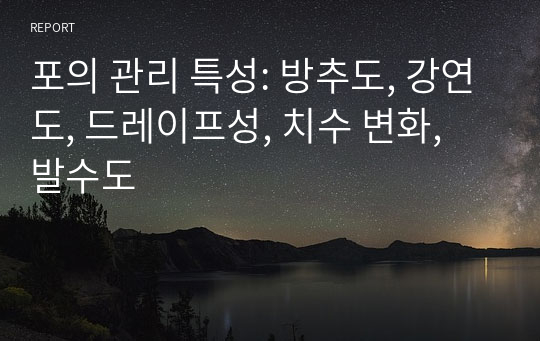 포의 관리 특성: 방추도, 강연도, 드레이프성, 치수 변화, 발수도