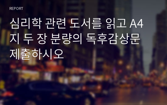 심리학 관련 도서를 읽고 A4지 두 장 분량의 독후감상문 제출하시오