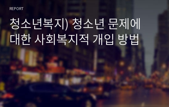 청소년복지) 청소년 문제에 대한 사회복지적 개입 방법