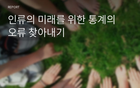 인류의 미래를 위한 통계의 오류 찾아내기