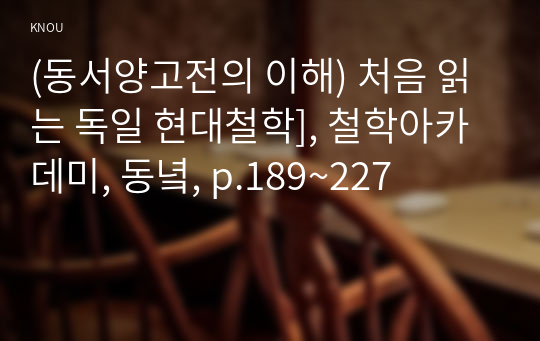 (동서양고전의 이해) 처음 읽는 독일 현대철학], 철학아카데미, 동녘, p.189~227