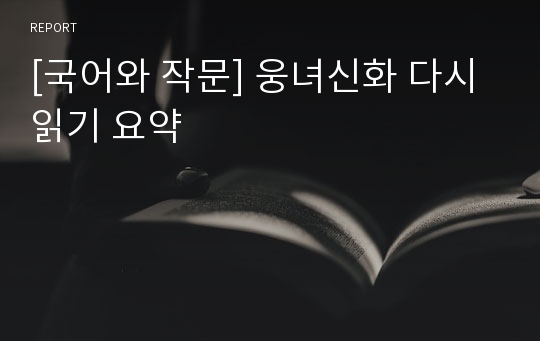 [국어와 작문] 웅녀신화 다시읽기 요약