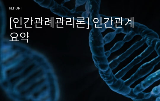 [인간관례관리론] 인간관계 요약