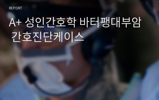 A+ 성인간호학 바터팽대부암 간호진단케이스