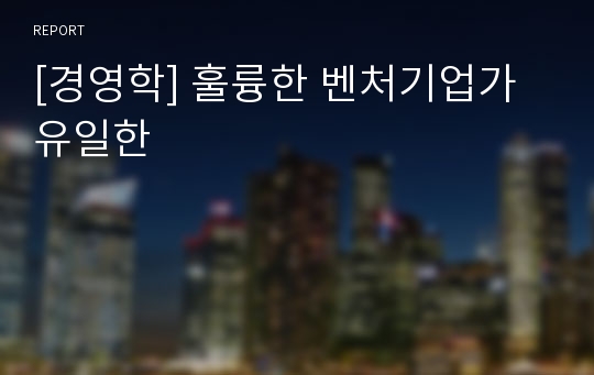 [경영학] 훌륭한 벤처기업가 유일한