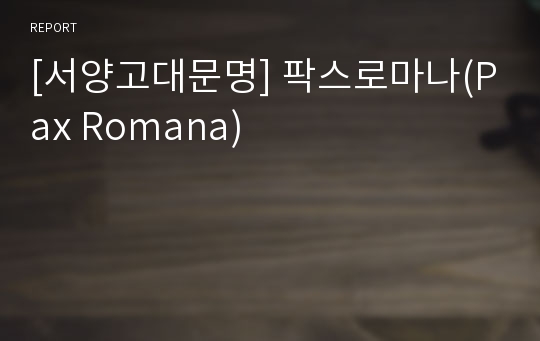 [서양고대문명] 팍스로마나(Pax Romana)