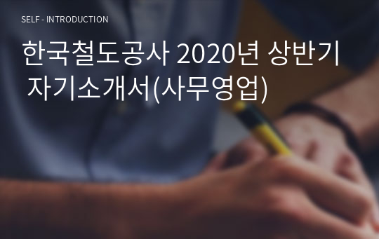 한국철도공사 2020년 상반기 자기소개서(사무영업)