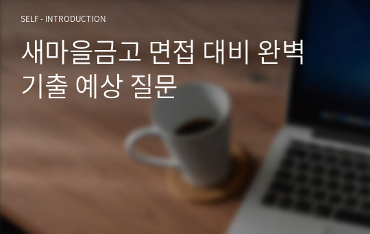 새마을금고 면접 대비 완벽 기출 예상 질문