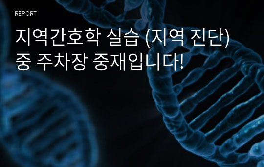 지역간호학 실습 (지역 진단) 중 주차장 중재입니다!