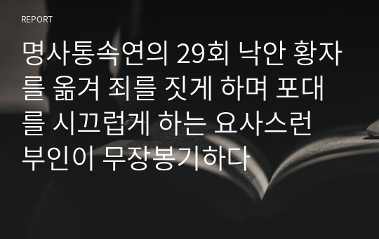 명사통속연의 29회 낙안 황자를 옮겨 죄를 짓게 하며 포대를 시끄럽게 하는 요사스런 부인이 무장봉기하다