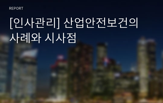 [인사관리] 산업안전보건의 사례와 시사점