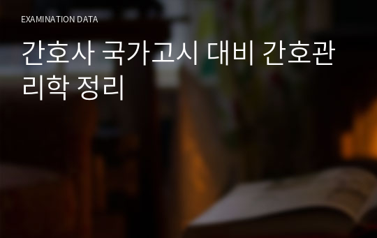 간호사 국가고시 대비 간호관리학 정리