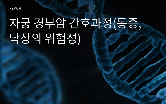 자궁 경부암 간호과정(통증, 낙상의 위험성)