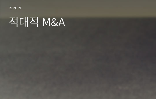 적대적 M&amp;A