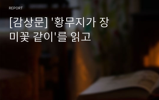 [감상문] &#039;황무지가 장미꽃 같이&#039;를 읽고