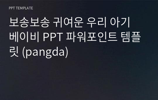 보송보송 귀여운 우리 아기 베이비 PPT 파워포인트 템플릿 (pangda)