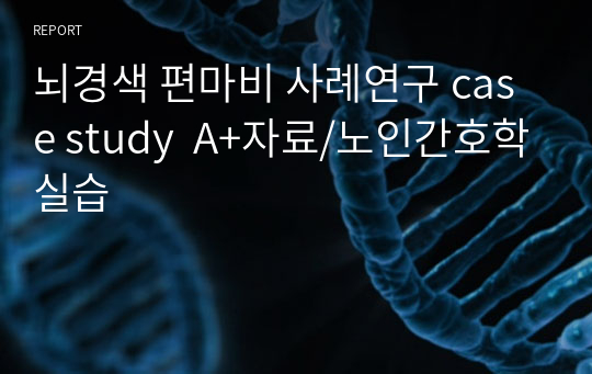 뇌경색 편마비 사례연구 case study  A+자료/노인간호학실습