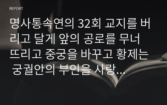 명사통속연의 32회 교지를 버리고 달게 앞의 공로를 무너뜨리고 중궁을 바꾸고 황제는 궁궐안의 부인을 사랑하려고 한다