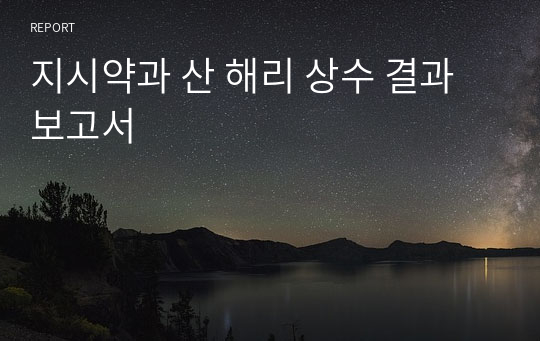 지시약과 산 해리 상수 결과보고서