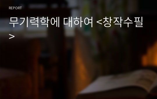 무기력학에 대하여 &lt;창작수필&gt;