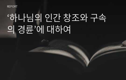 ‘하나님의 인간 창조와 구속의 경륜’에 대하여