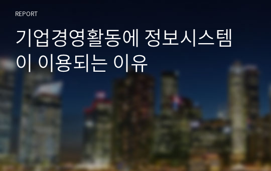 기업경영활동에 정보시스템이 이용되는 이유