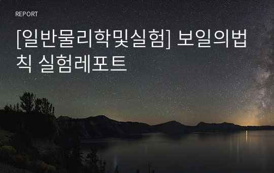 [일반물리학및실험] 보일의법칙 실험레포트