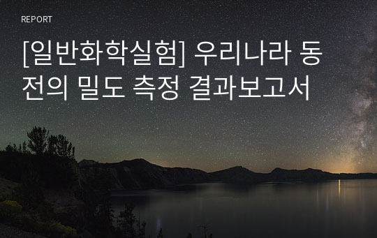 [일반화학실험] 우리나라 동전의 밀도 측정 결과보고서