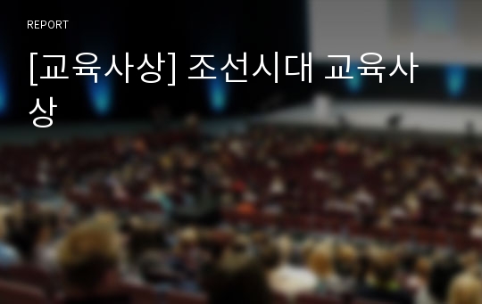 [교육사상] 조선시대 교육사상