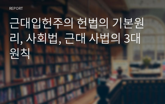 근대입헌주의 헌법의 기본원리, 사회법, 근대 사법의 3대 원칙